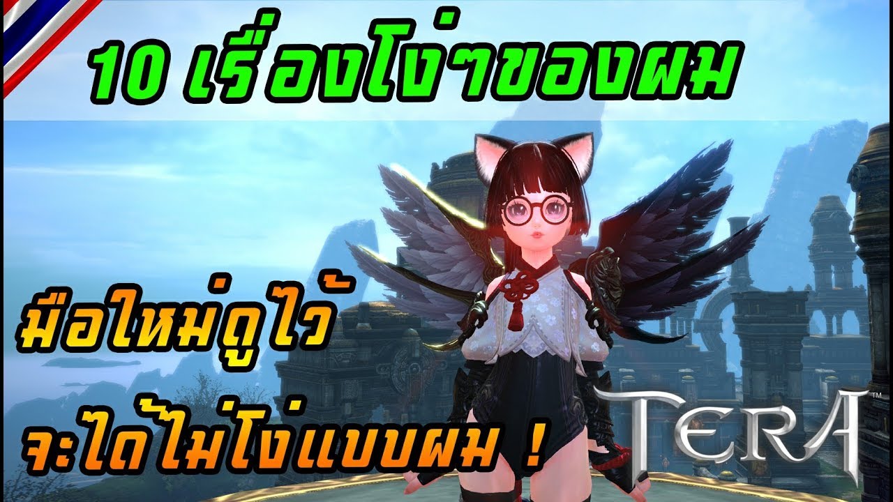 tera อาชีพ  2022  Tera Online  10 เรื่องโง่ๆของผม มือใหม่ควรดูไว้จะได้ไม่โง่แบบผม !