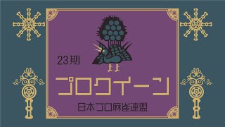 第23期プロクイーン~ベスト16Ｃ卓~