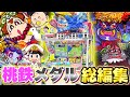 一気見!!】大人気”桃鉄メダルゲーム”で遊びまくって様々なボンビー神に