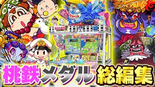 一気見!!】大人気”桃鉄メダルゲーム”で遊びまくって様々なボンビー神に