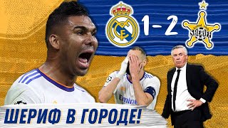 ОБЗОРИЩЕ НА ПОЗОРИЩЕ | Реал Мадрид – Шериф 1:2 | Обзор матча