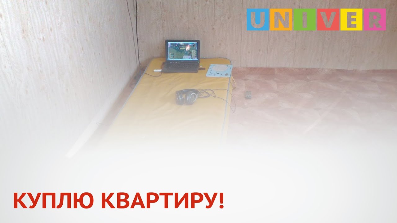КУПЛЮ КВАРТИРУ! - YouTube
