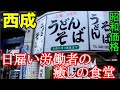 西成【じゃりン子チエの街】あいりん地区　萩ノ茶屋商店街　立ち食いうどんで大きな牛すじ肉そば【千成屋】