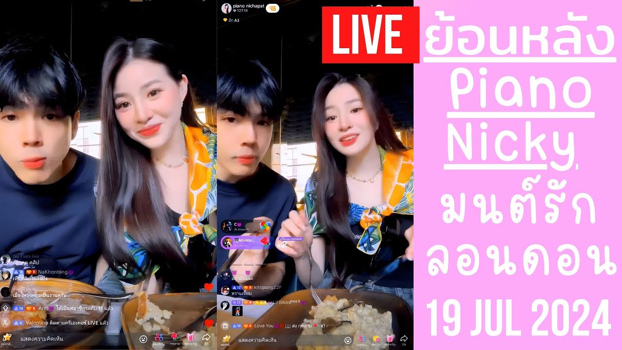🔴Live ย้อนหลัง Piano & Nicky 19 JUL 2024💌เปียโนอินเลิฟมนต์รักลอนดอน พี่นิกกี้เหมาร้านอยู่กัน 2 ต่อ 2