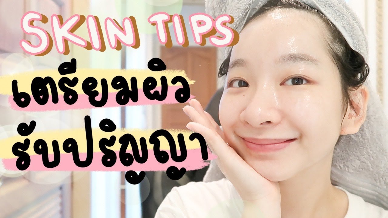 เตรียมผิวให้ใส หน้าขาวผ่อง ก่อนรับปริญญา l noon.jrw