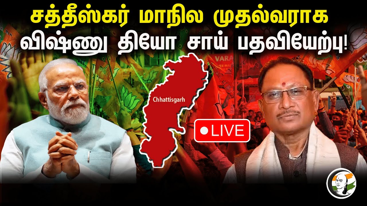 🔴LIVE : சத்தீஸ்கர் மாநில முதல்வராக விஷ்ணு தியோ சாய் பதவியேற்பு! | Chhattisgarh | BJP