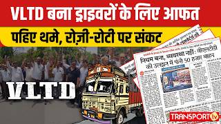 VLTD बना ड्राइवरों के लिए आफत पहिए थमे, रोज़ी-रोटी पर संकट | TRANSPORT TV | V-5362