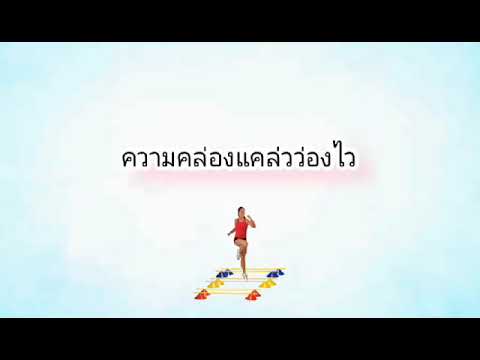การเสริมสร้างสมรรถภาพในการเล่นกีฬา(แบบฝึกความคล่องแคล่วว่องไว)