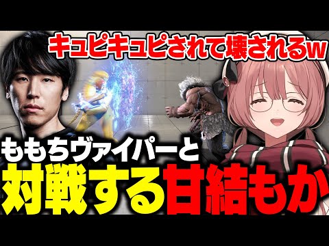 【スト6】ももちヴァイパーと対戦するもかさーん【甘結もか/ぶいすぽ/切り抜き】
