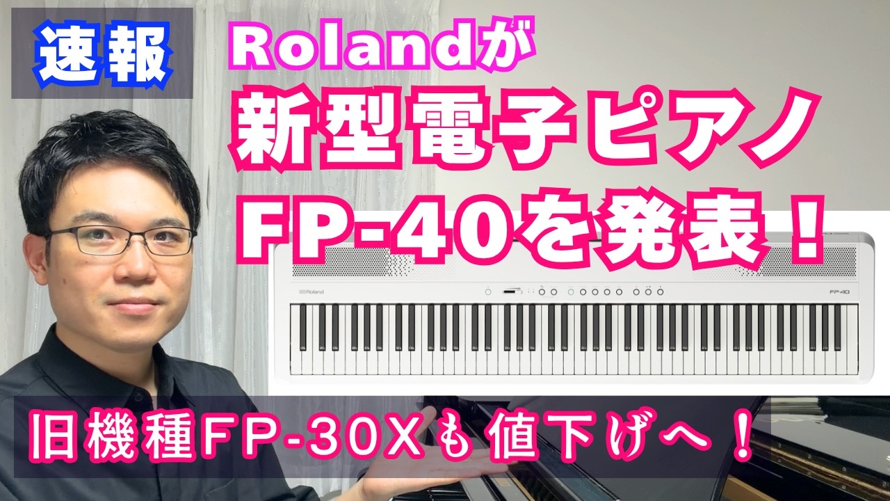 【速報】ローランド新型FP-40発表！さらに旧機種FP-30Xは値下げに！