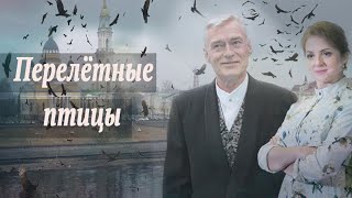 Его Не Просто Зовут Гудини, Он Может То, Что Не Могут Другие! Перелётные Птицы - Все Серии Подряд.