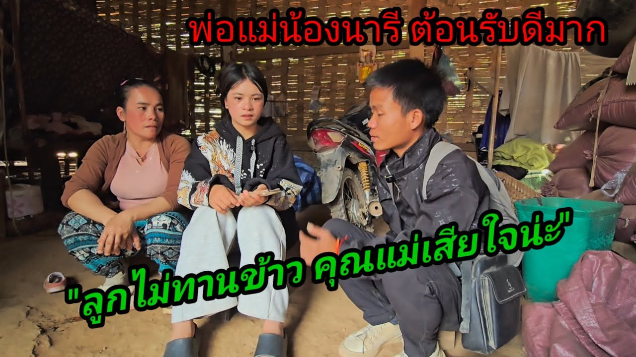 พ่อแม่น้องนารีต้อนรับดีมาก! 