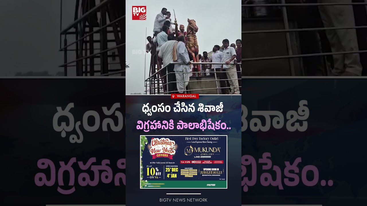 ధ్వంసం చేసిన శివాజీ విగ్రహానికి పాలాభిషేకం | Bandanapalli | Big Tv