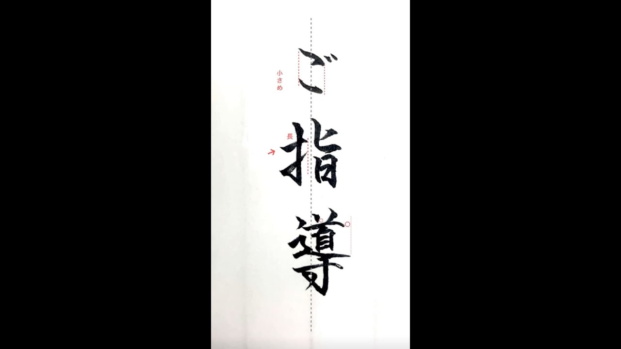 硬筆・ペン習字】「ご指導」（筆ペン）の書き方と練習のコツ・お手本 
