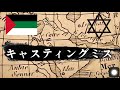 キャスティングミス(三枚舌外交版)【世界史替え歌】【キャスティングミス】#世界史替え歌