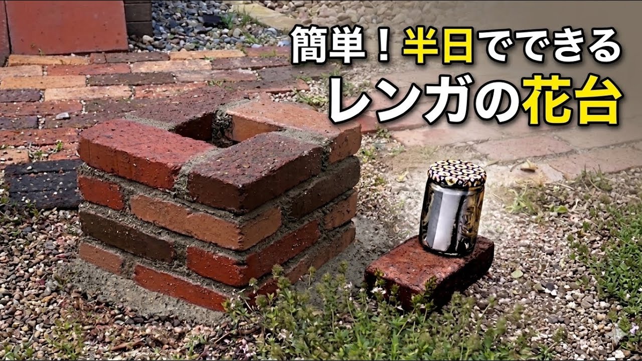 庭再生ライフ①】半日でできる！簡単レンガの花台【レンガ積み】【庭