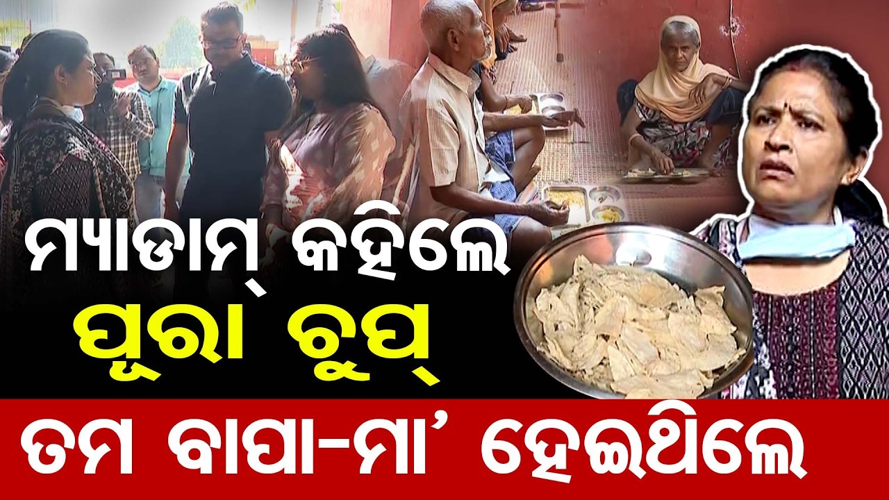 ମ୍ୟାଡାମ କହିଲେ ପୂରା ଚୁପ୍ , ତମ ବାପା-ମାଆ ହେଇଥିଲେ | Odisha Reporter