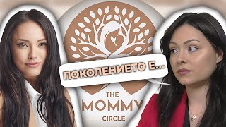 "Сбъднахме си мечтата.." | Mommy Circle - #1