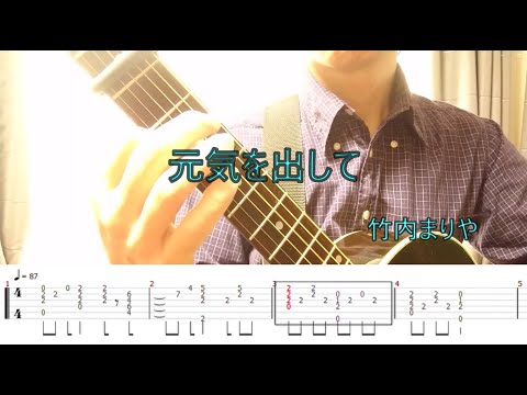 元気を出して (ソロギター中級) - 竹内まりや