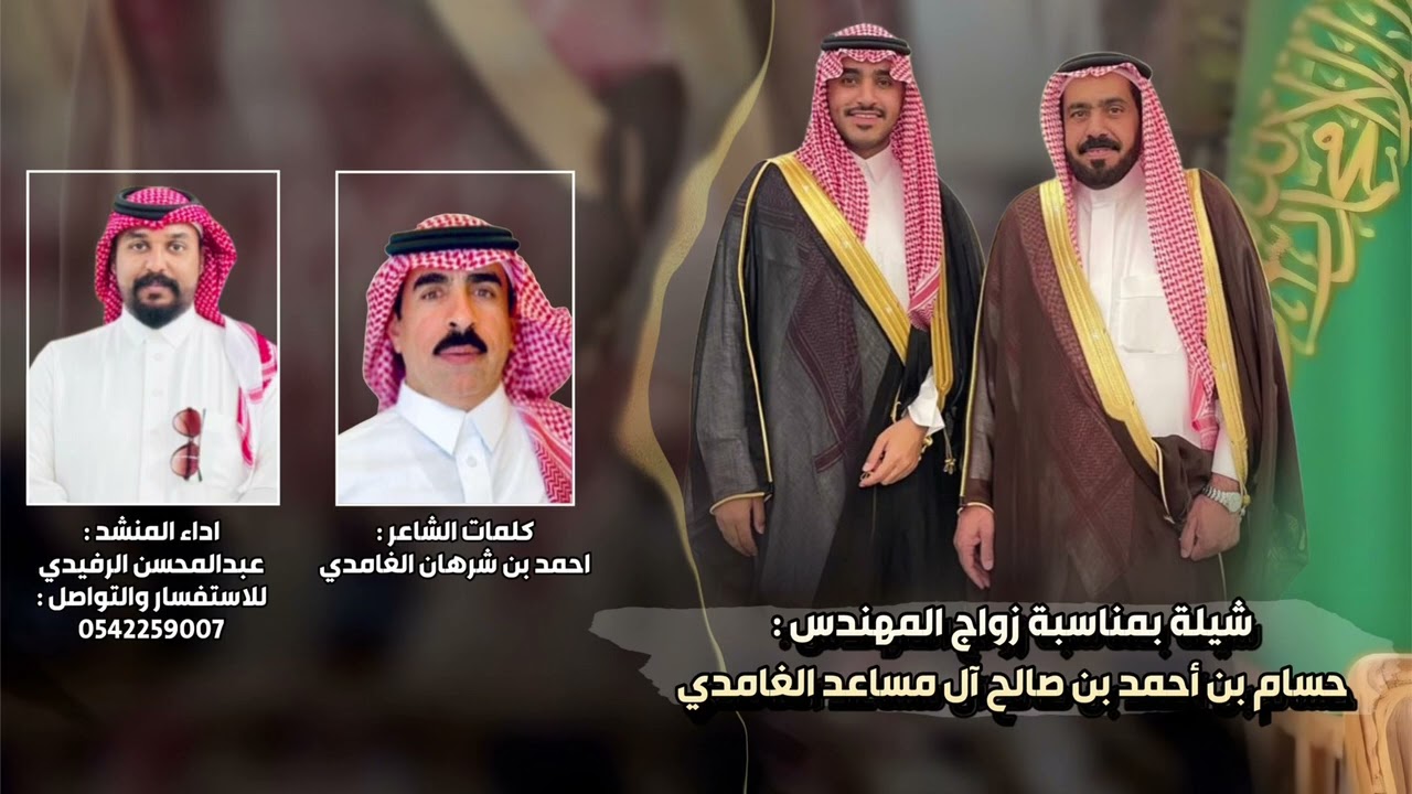 شيلة بمناسبة زواج المهندس || حسام بن أحمد آل مساعد الغامدي || أداء :- عبدالمحسن الرفيدي ||