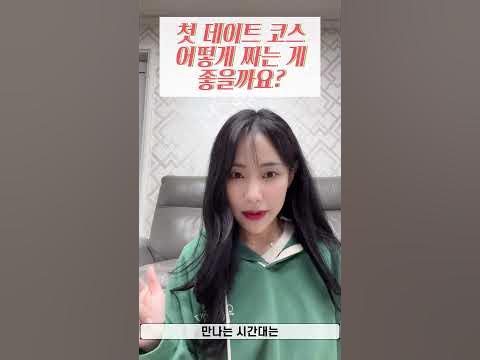 첫 데이트 코스 어떻게 짜는 게 좋을까? - Youtube