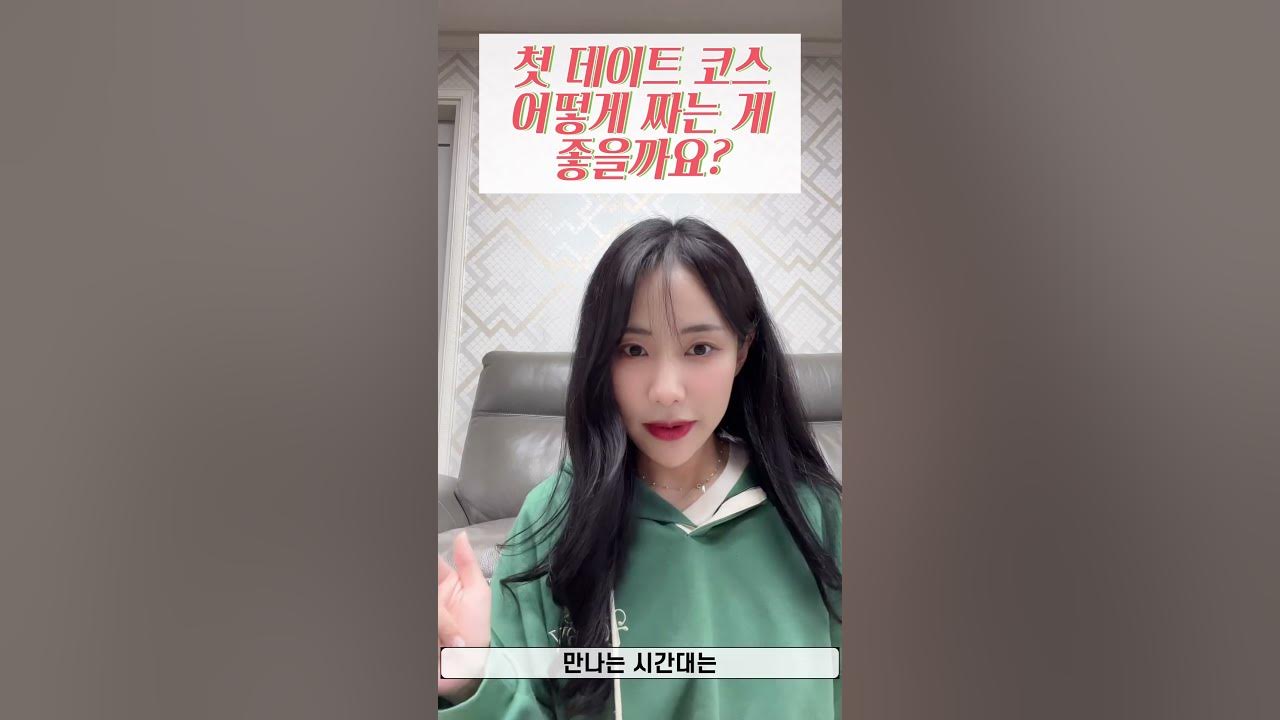 첫 데이트 코스 어떻게 짜는 게 좋을까? - Youtube