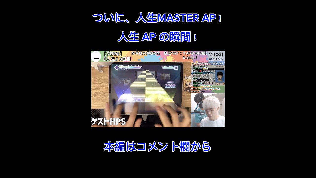 ついに、人生MASTER AP!人生APの瞬間! #三田皓介 #高評価お願いします #ap #チャンネル登録お願いします #ボカロ #プロセカ配信 #プロセカプレイ動画 #プロセカ #切り抜き#人生