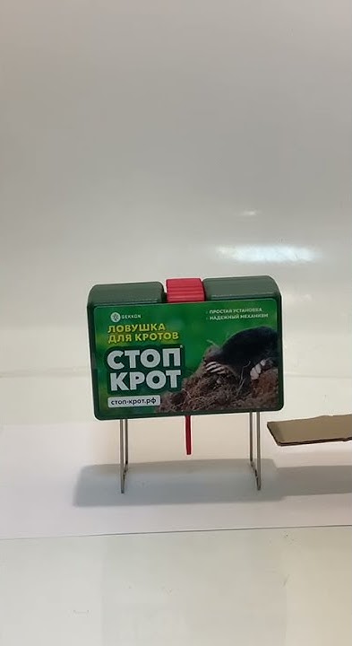 Принцип действия кротоловки СТОП-КРОТ - YouTube