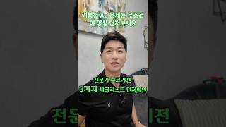 에어컨 수리비 수백 달러 낭비하지 마세요 (전문가도 안 알려주는 꿀팁)