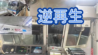 【逆再生】横浜市営地下鉄ブルーライン3000R形の後面展望を逆再生したら前面展望になったw