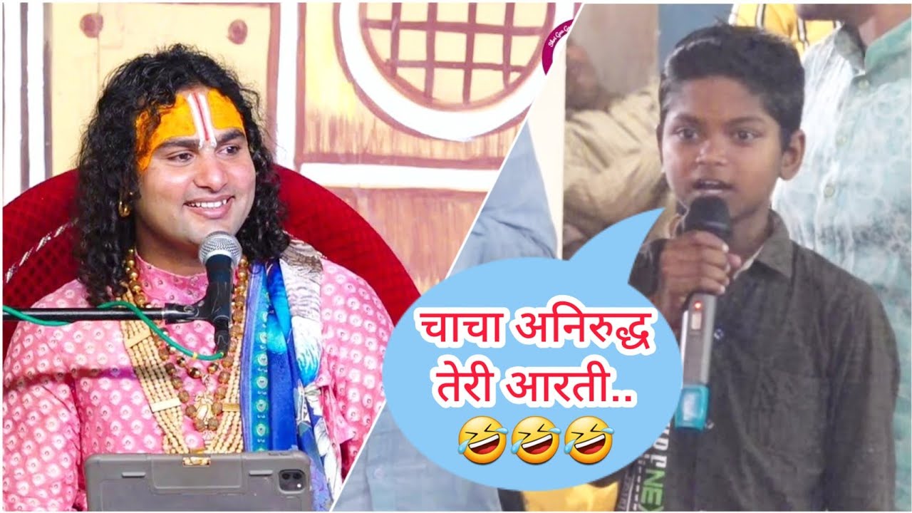 चाचा अनिरुद्ध तेरी गाये आरती 🤣 ऐसी आरती  गाई जब इस लड़के तो देखिए कैसे गुरुजी का हो गया बुरा हाल 🤣🤣