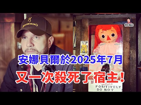 鎮壓它50多年的封印被破，安娜貝爾重回人間！