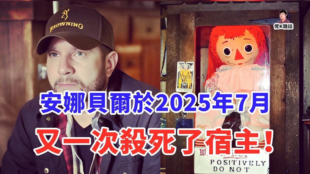 鎮壓它50多年的封印被破，安娜貝爾重回人間！