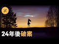 24年後用DNA族譜學技術破案，錫特卡鎮深夜回家的少女