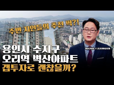 용인시 수지구 <strong>오리역</strong> 벽산아파트, 자금 2억 5천만 원 갭투자 전망은?