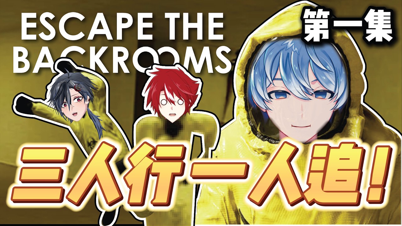 【大和實況】沒想到我也有進入後室的一天 | Escape The Backroom 逃離後室| #精華篇 #第一集 #vtuber | MYViki