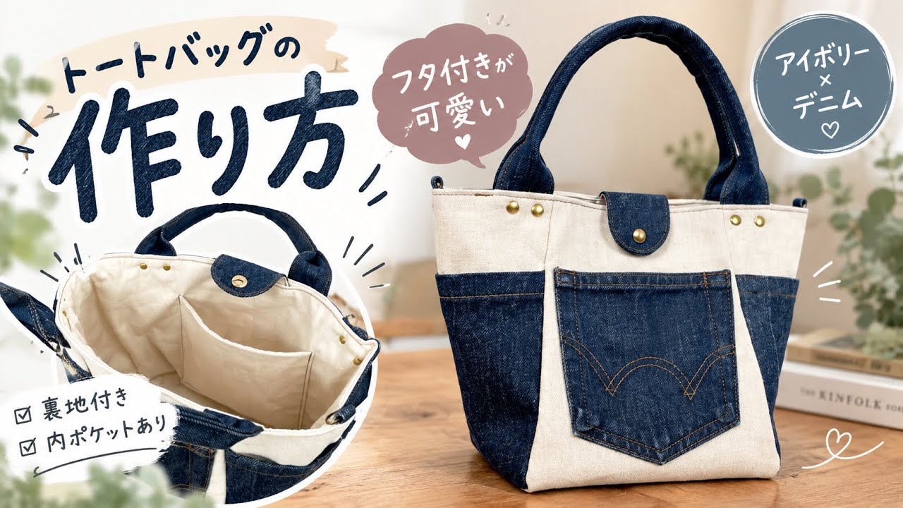 フタ付きが可愛い♡デニムトートバッグの作り方｜アイボリー×ブルー