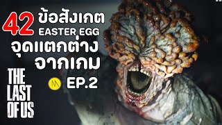 The Last of Us : 42 ข้อสังเกต EASTER EGG และจุดแตกต่างจากเกม EP.2