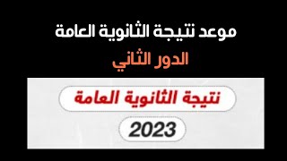 الآن نتيجة الدور الثاني ..موعد إعلان نتيجة الدور الثاني للثانوية العامة 2023