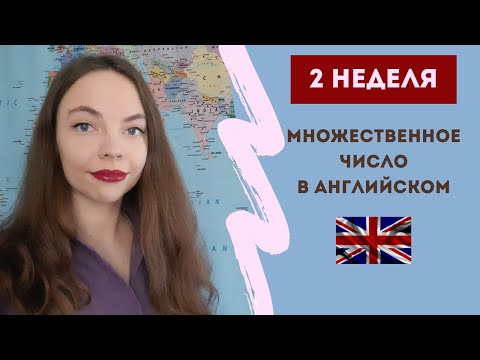 Множественное число существительных в английском языке