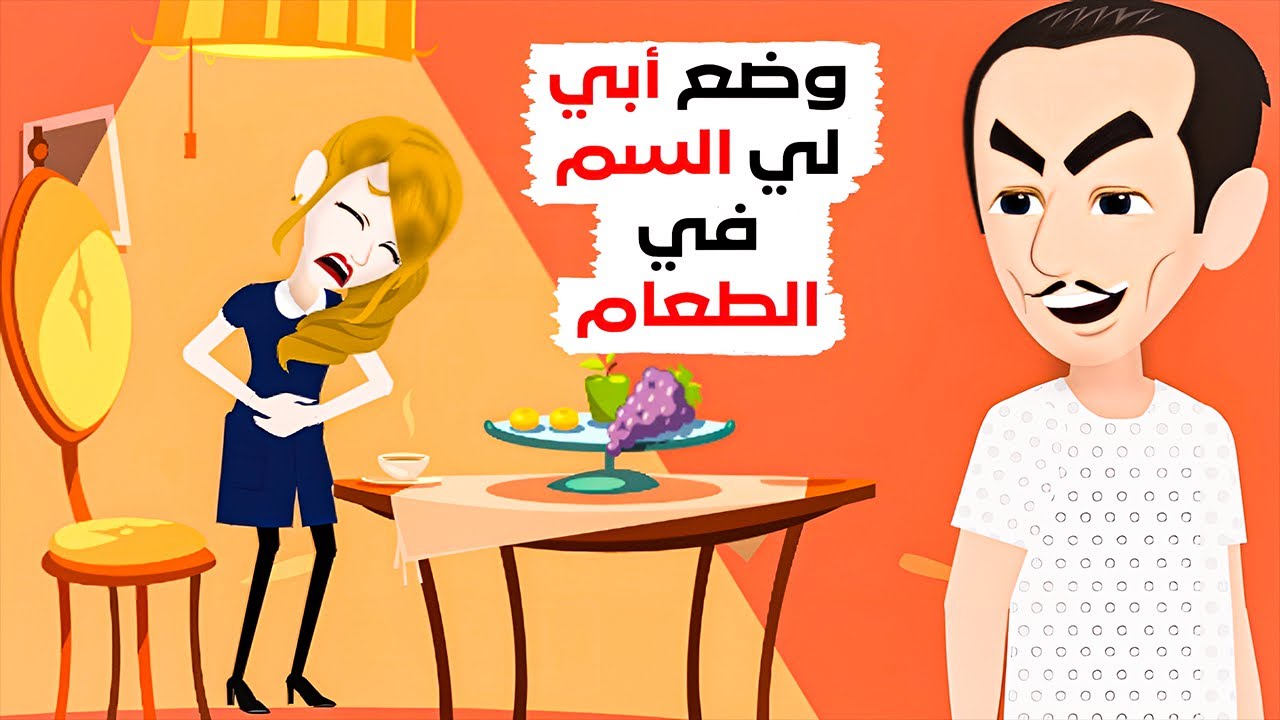 لماذا يريد أبي التخلص مني ؟