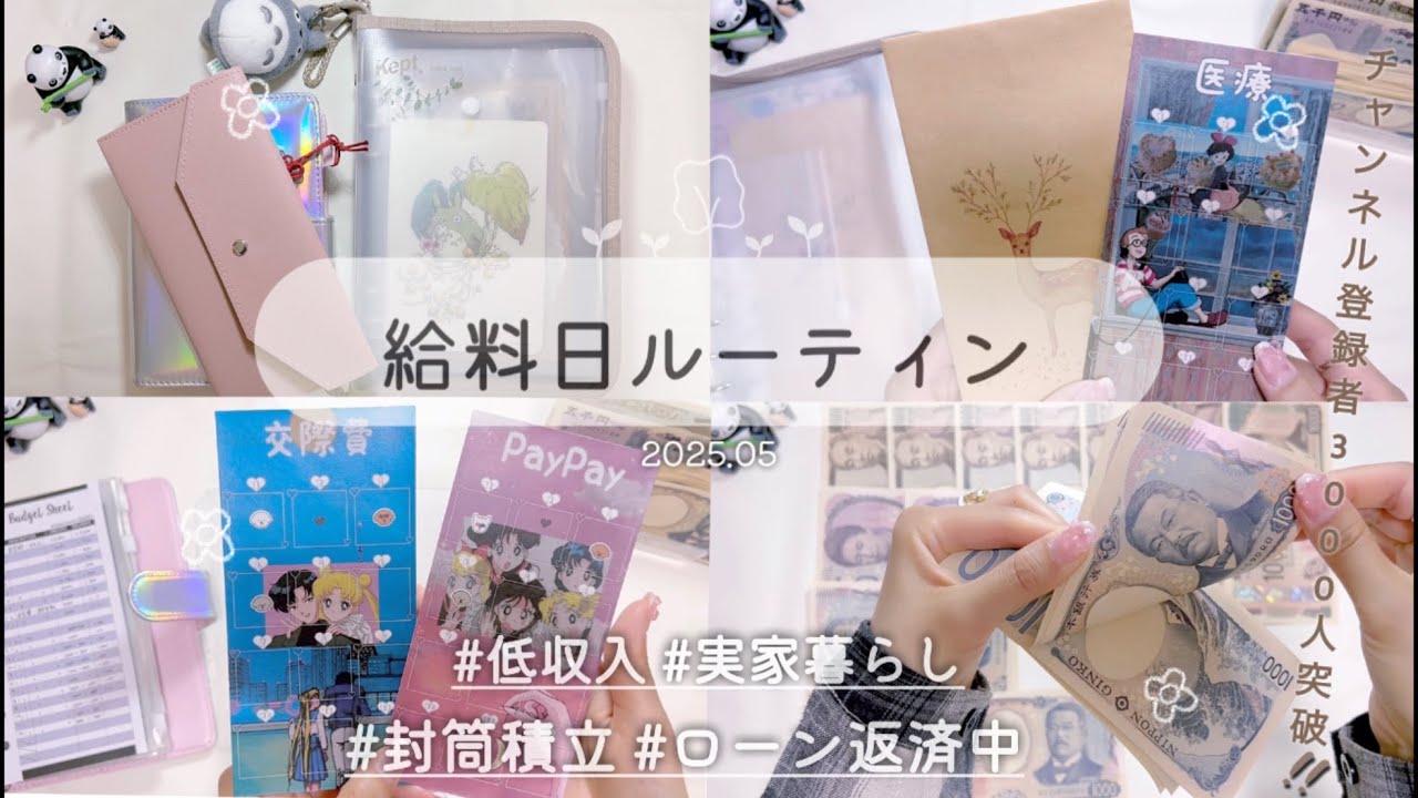 【給料日ルーティン】5月分🎏🪻20代/低収入/実家暮らし/浪費癖/ついにローン完済..?