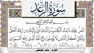 سورة الرعد مكتوبة ماهر المعيقلي Surah Al Raad Maher Al Muaiqly برواية حفص عن عاصم