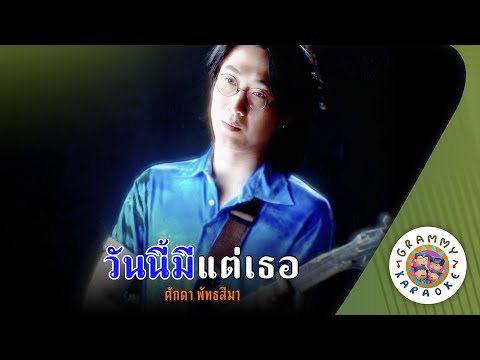 คาราโอเกะ วันนี้มีแต่เธอ (Wan-Nee-Me-Tae-Ter) - ศักดา พัทธสีมา [ Original Karaoke ]