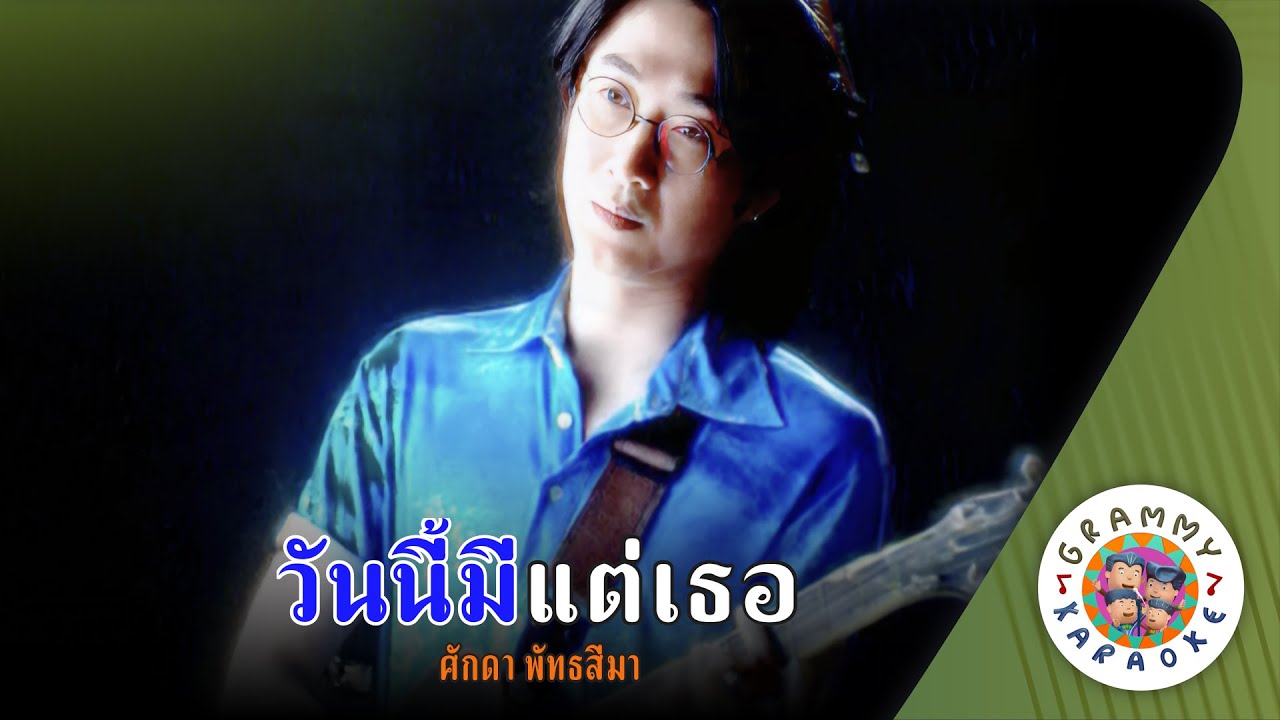 คาราโอเกะ วันนี้มีแต่เธอ (Wan-Nee-Me-Tae-Ter) - ศักดา พัทธสีมา [ Original Karaoke ]