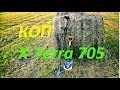 #хтерра705  ПЕРВЫЙ КОП С Minelab