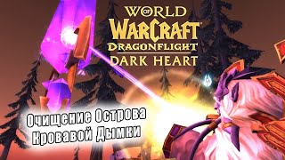 World of Warcraft: Dragonflight - катсцены: Очищение Острова Кровавой Дымки