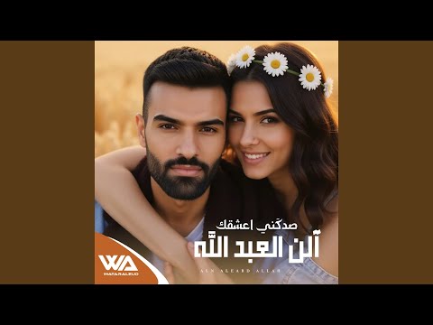 صدكني اعشقك