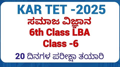 KAR TET/)2025ಪರೀಕ್ಷಾ ತಯಾರಿPSTR/GPSTR /HSTR/ 6th LBA 