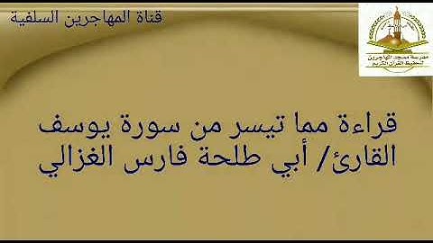 قرآءة مما تيسر من سورة يوسف بصوت القارئ/ أبي طلحة فارس الغزالي.